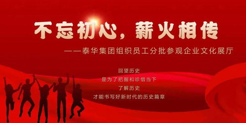 初心如磐傳薪火，泰華集團以文化鑄魂聚力